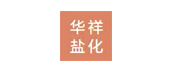 山東華祥鹽化有限公司