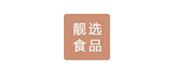 山東靚選食品有限公司