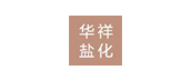 山東華祥鹽化有限公司